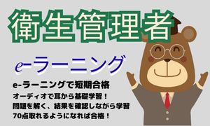 ペネトレイト衛生管理者学習チャンネル